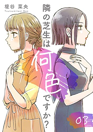 隣の芝生は何色ですか？ 3巻 (マンガテッペン)
