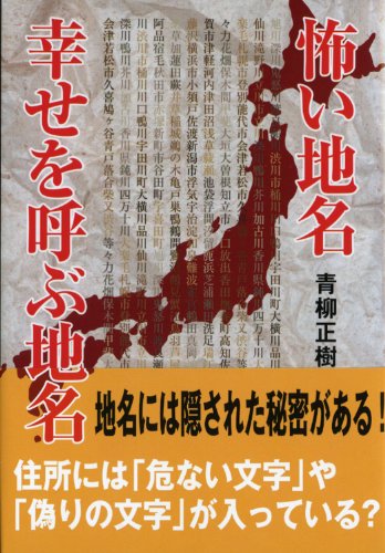 無料電子書籍 アプリ 怖い地名 幸せを呼ぶ地名 (ワニ文庫) バイ