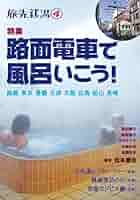 旅先銭湯 1~3 3巻セット 旅先銭湯3特集/泊まれる銭湯 | 松本 康治, 大塚 剛毅, 奥野 靖子