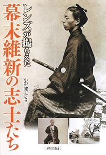レンズが撮らえた幕末維新の志士たち