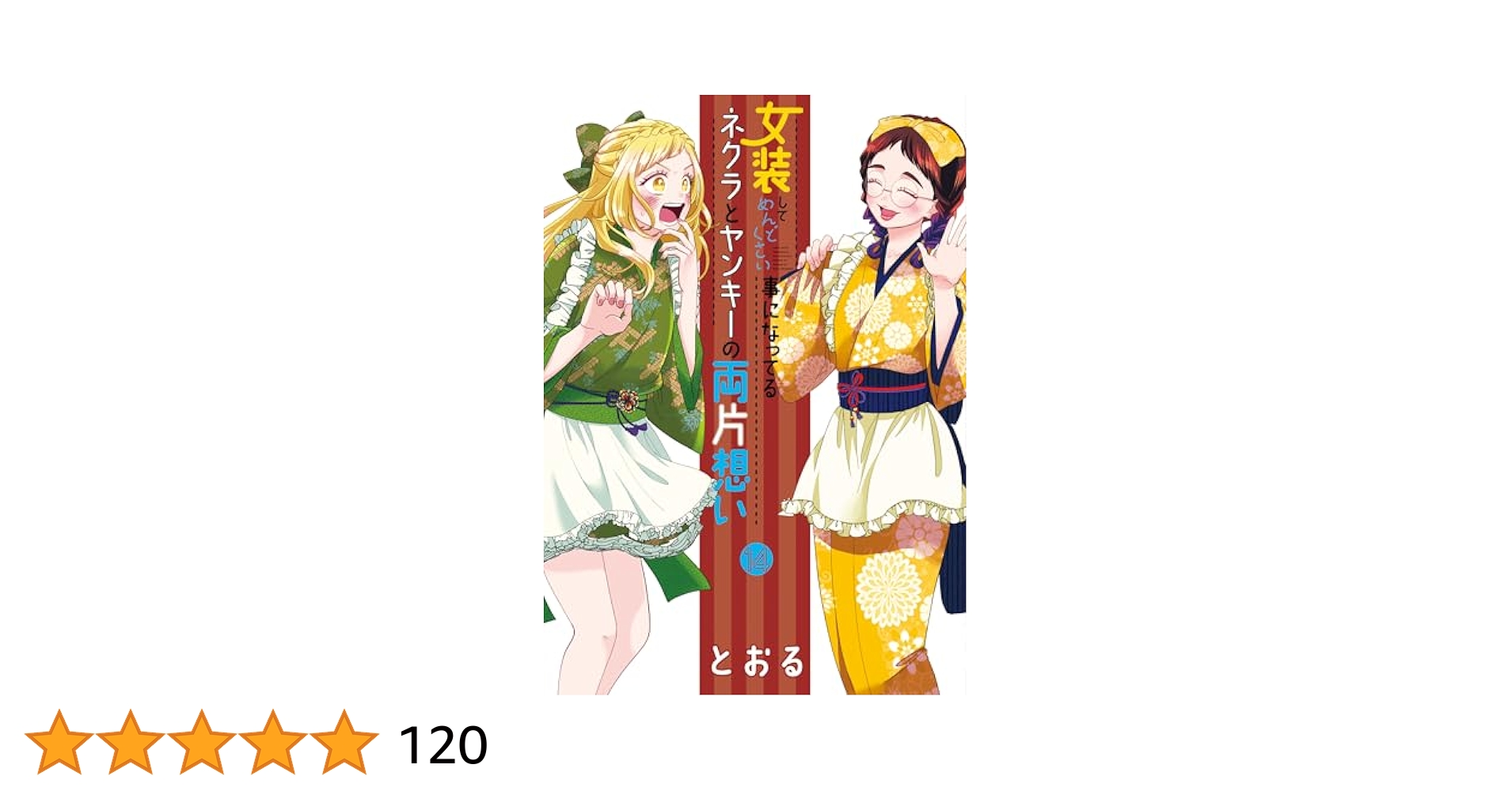 女装してめんどくさい事になってるネクラとヤンキーの両片想い 1~14巻 女装してめんどくさい事になってるネクラとヤンキーの両片想い