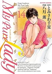 My Pure Lady ： 20 (アクションコミックス) | とみさわ千夏, 八