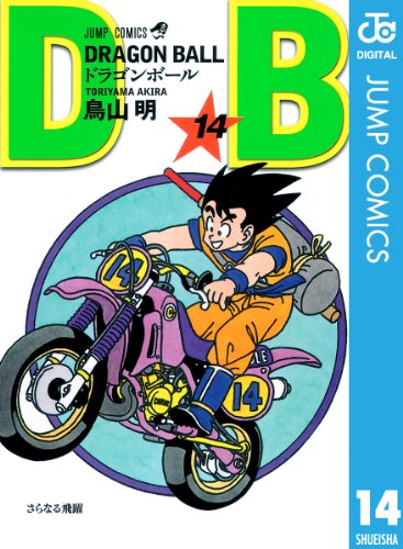 キンドル 無料電子書籍 DRAGON BALL モノクロ版 14 (ジャンプコミックスDIGITAL) バイ