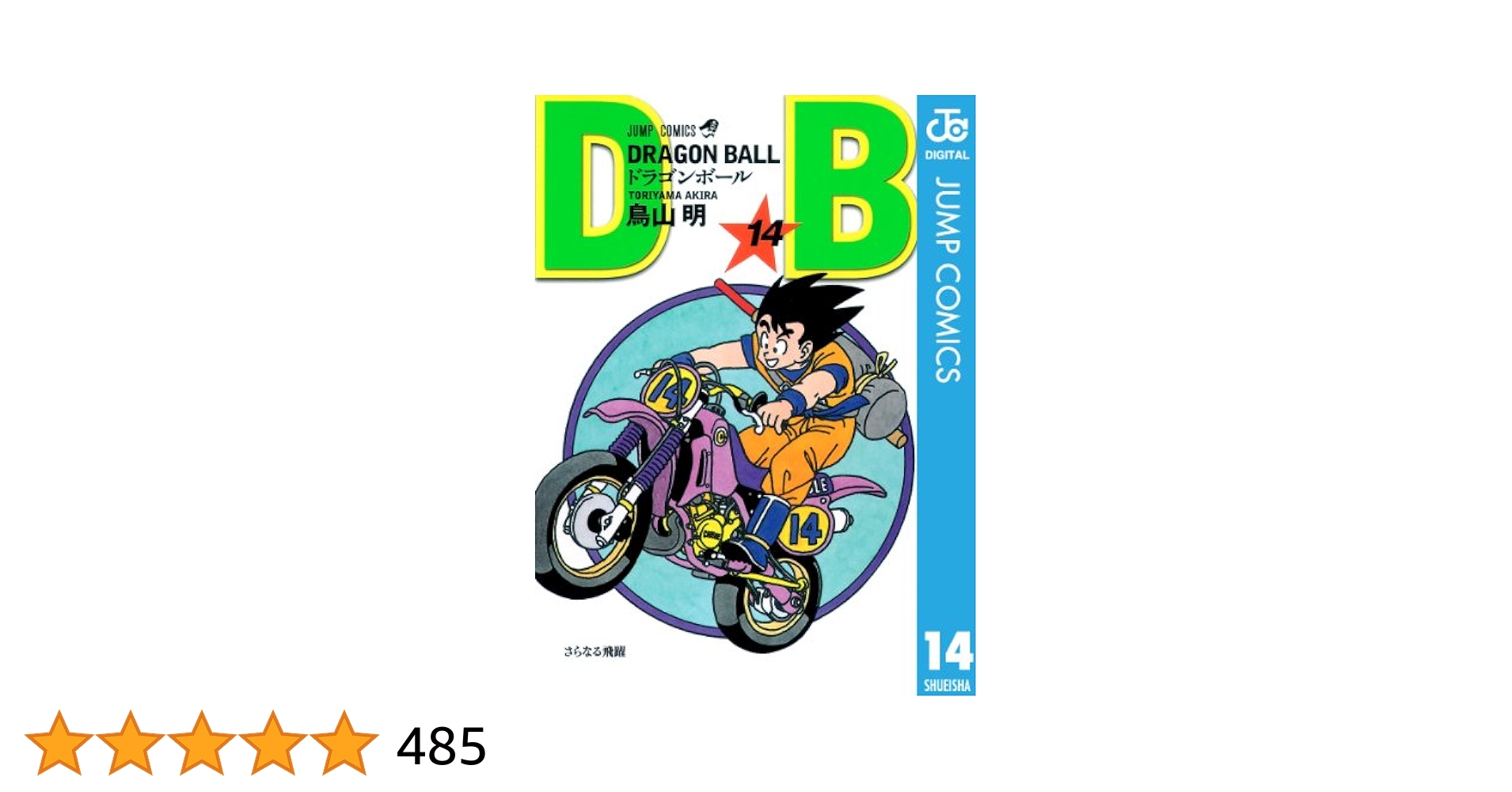 Amazon.co.jp: DRAGON BALL モノクロ版 14 (ジャンプコミックス