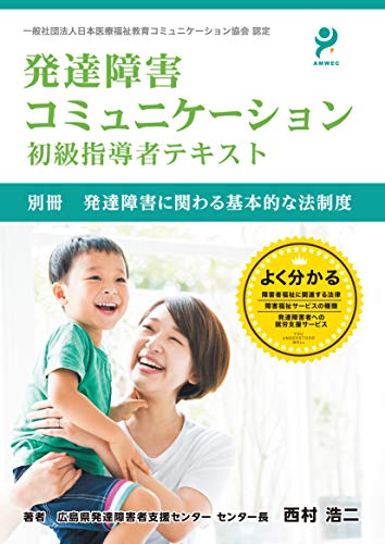 発達障害コミュニケーション初級指導者テキスト　別冊　発達障害に関わる基本的な法制度