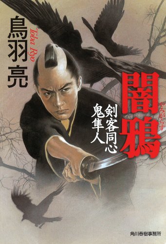 闇鴉―剣客同心鬼隼人 (ハルキ文庫―時代小説文庫)