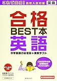 合格BEST本　英語