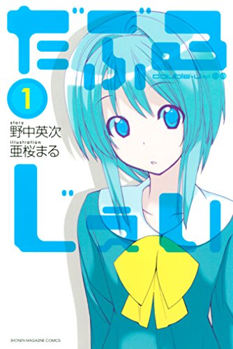 だぶるじぇい １ 週刊少年マガジンコミックス 亜桜まる 野中英次 少年マンガ Kindleストア Amazon