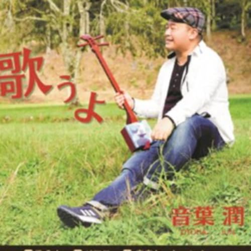 Couverture de 音葉潤の歌ってわっしょい！(podcast版)