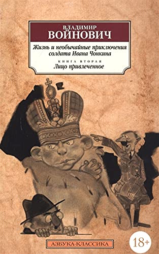 Jizn i neobichainie priklucheniya soldata Ivana Chonkina. Kn.2. Lico privlechennoe