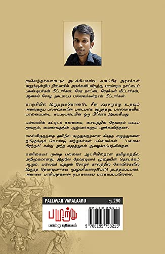 Image of பல்லவர் வரலாறு [Pallavar Varalaru]