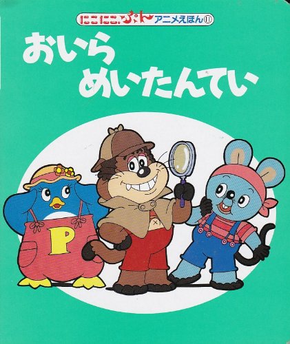 おいらめいたんてい 講談社の能力開発絵本 26 にこにこぷんアニメえほん 11 井出 隆夫 ビジュアル80 本 通販 Amazon