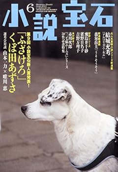 小説宝石 2015年 06 月号 [雑誌]