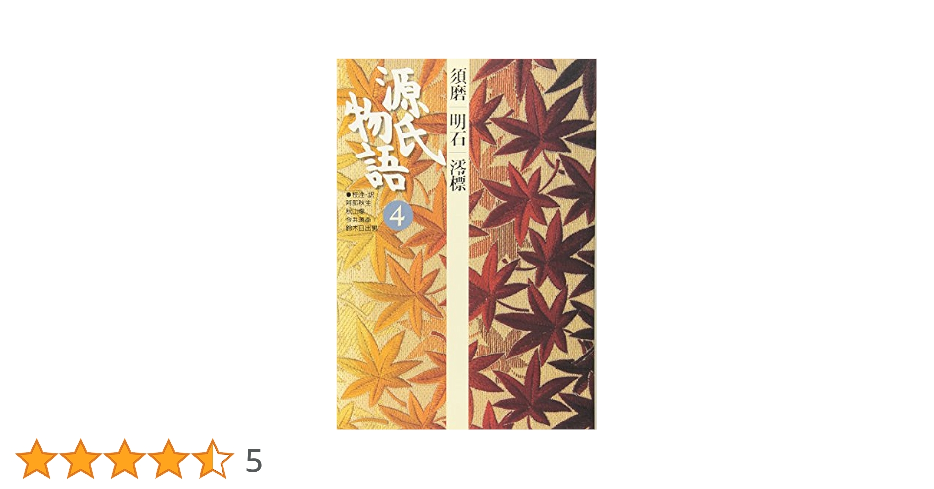 源氏物語: 須磨・明石・澪標 (第4巻) (古典セレクション) | 阿部