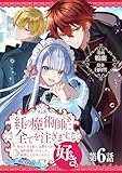 【単話版】紅の魔術師に全てを注ぎます。好き。@COMIC 第6話～聖女の力を軽く見積もられ婚約破棄されました。後悔しても知りません～ (コロナ・コミックス)