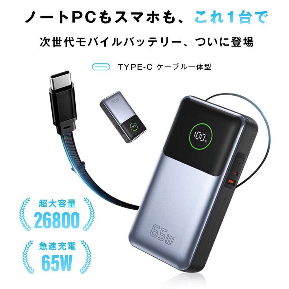 Amazon | モバイルバッテリー 26800mAh 65W PD3.0対応 巻き取り式USB-C