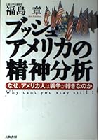 ブッシュ・アメリカの精神分析―なぜ、アメリカ人は戦争が好きなのか 4479391045 Book Cover
