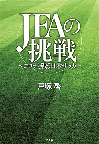JFAの挑戦 ~コロナと戦う日本サッカー~