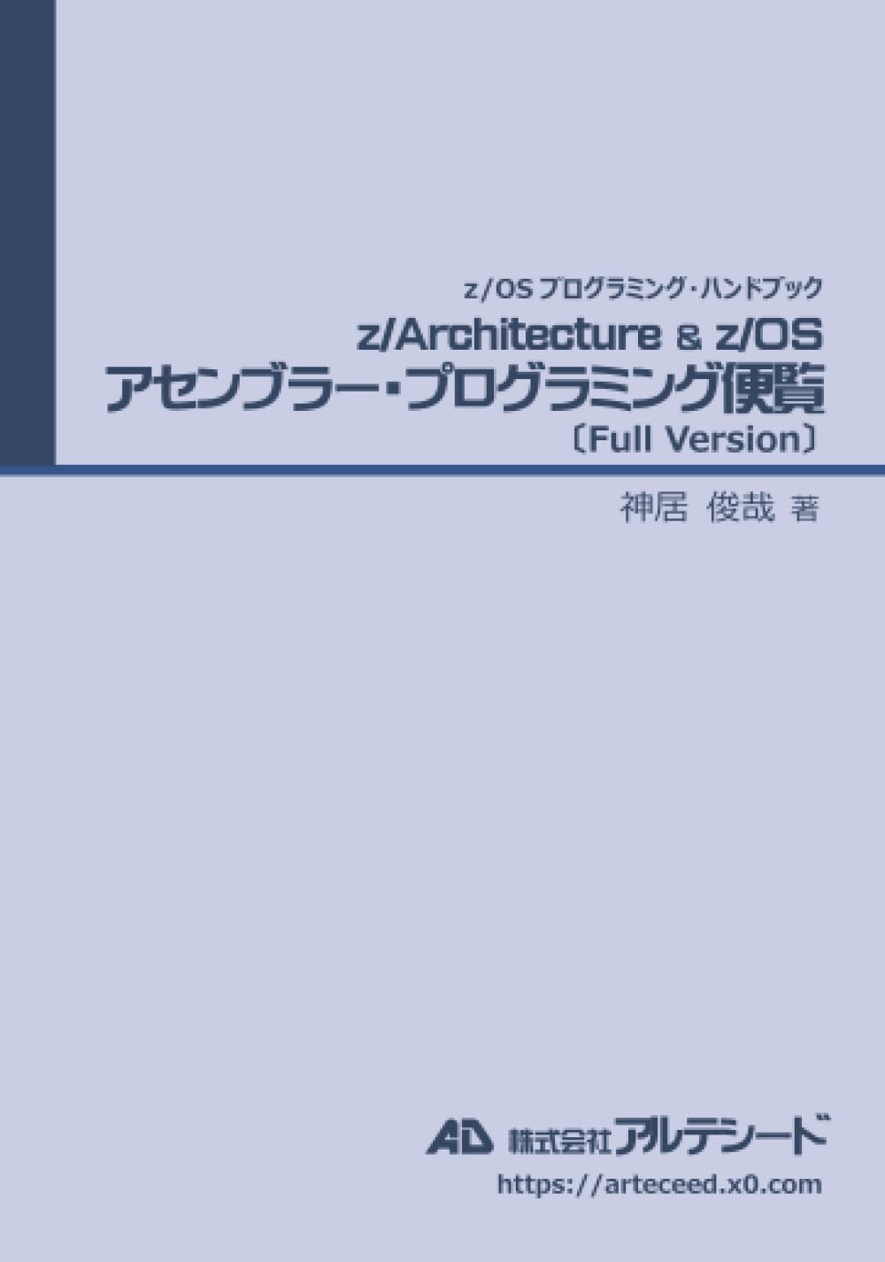 Amazon.co.jp: z/Architecture&z/OSアセンブラー・プログラミング便覧