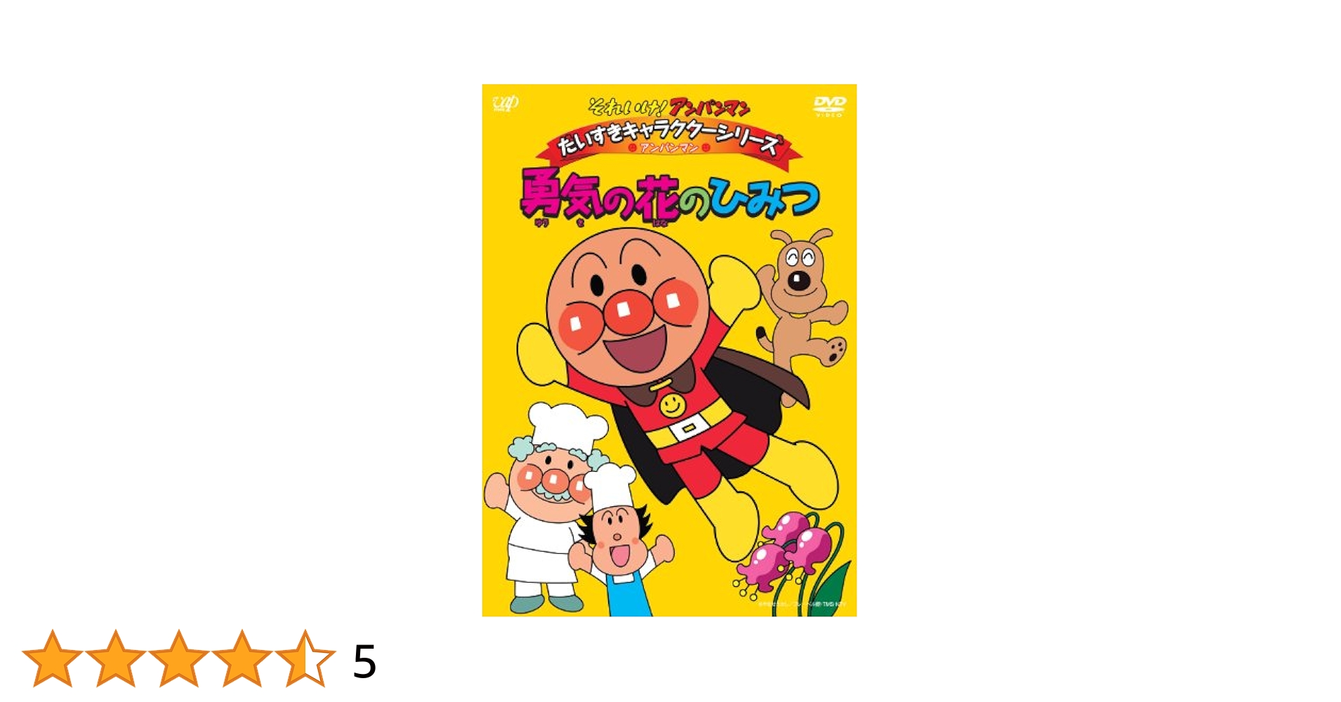 アンパンマン DVD Amazon.co.jp: それいけ!アンパンマン だいすきキャラクター