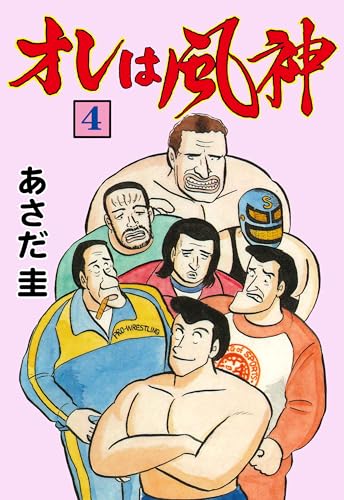 オレは風神 4 (マンガの金字塔)