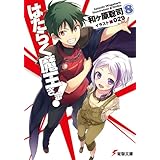 はたらく魔王さま!8 (電撃文庫)