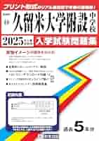 久留米大学附設高等学校 ２０２２年春受験用/教英出版（単行本（ソフトカバー）） 久留米大学附設高等学校 2022年春受験用/教英出版（単行本