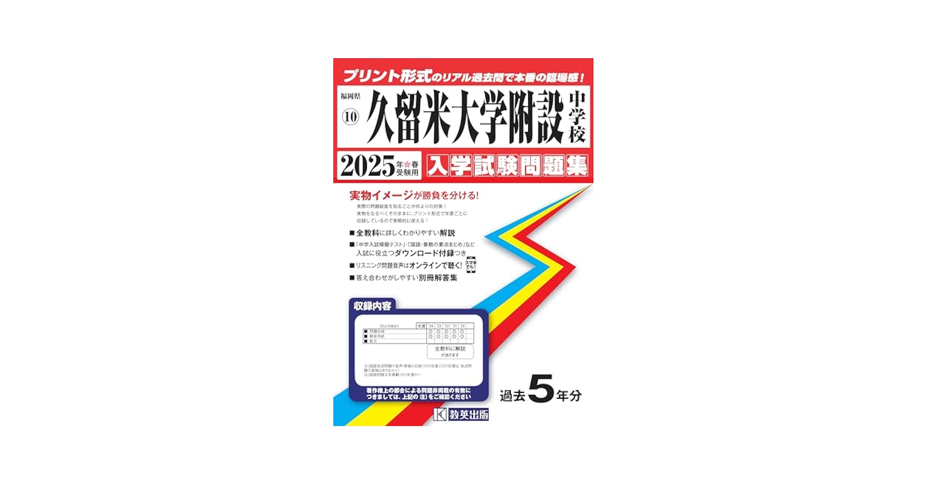 久留米大学附設中学校 入学試験問題集 2025年春受験用 (プリント