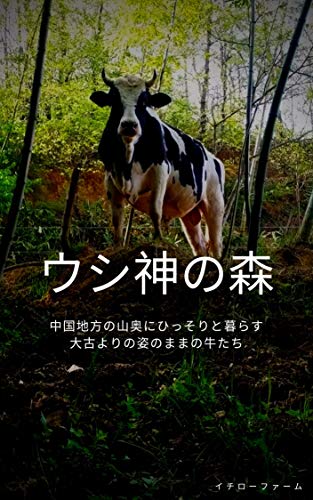 無料電子書籍 おすすめ ウシ神の森 カウセラピー バイ