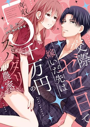 交際ゼロ日で嫁いだ先は年収5千万円のスパダリ農家 (カルトコミックス Love Chucola Selection)