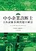 AAS東京公式テキスト 中小企業診断士2次試験事例問題の解法 第4版