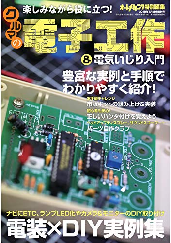 キンドル 無料電子書籍 オートメカニック 増刊 2019年7月号 (電子工作&電気いじり入門) バイ