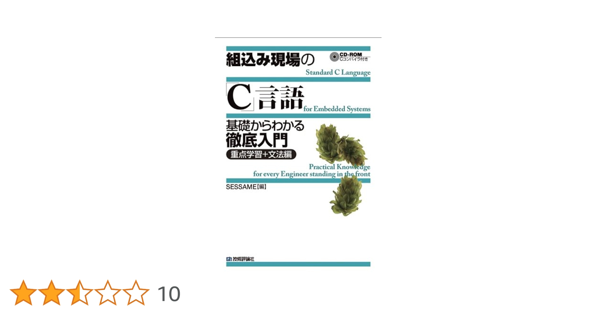 組込み現場の「C」言語 基礎からわかる徹底入門 | SESSAME
