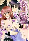 吸血鬼の生贄 純潔は今宵奪われる (2) (禁断Lovers)