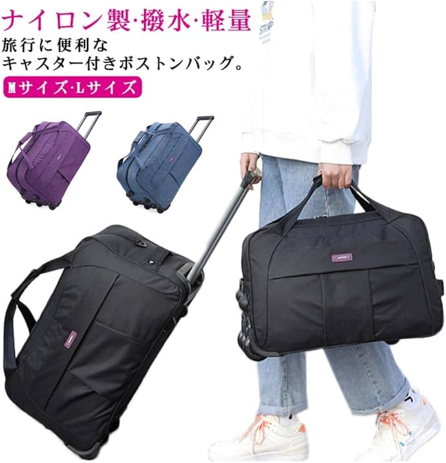 Amazon.co.jp: ボストンバッグ キャスター付き大容量 Mサイズ Lサイズ