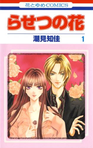 『らせつの花』