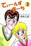 てぃーんず・まーち 3巻