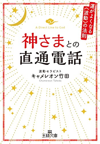 オライリー 無料電子書籍 神さまとの直通電話: 運がよくなる《波動》の法則 (王様文庫 D 70-1) バイ