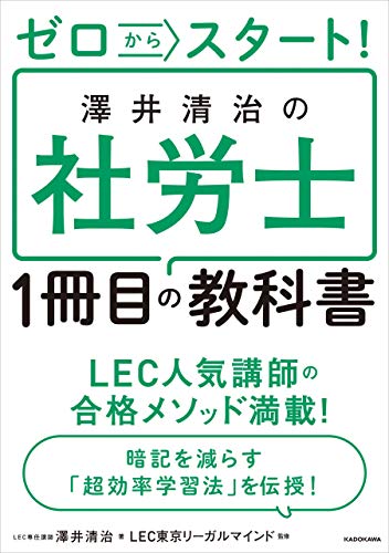 ゼロからスタート! 澤井清治の社労士1冊目の教科書 ゼロからスタート! 澤井清治の社労士1冊目の教科書