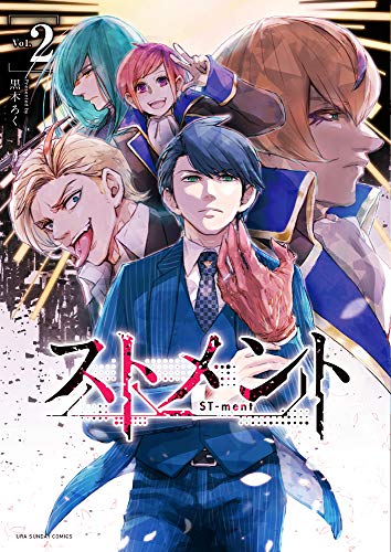 ストメント (2) (裏少年サンデーコミックス) ストメント (2) (裏少年サンデーコミックス)