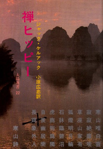 禅ヒッピー (太陽選書 22)