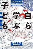 スタンフォード学習促進センターの責任者が教える幸せな未来をつくる最先端教育 自ら学ぶ子どもの育て方