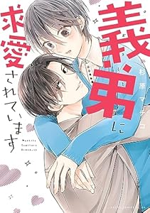 義弟に求愛されています (あすかコミックスCL-DX)