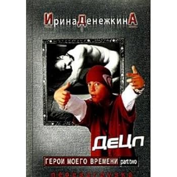 Hardcover Geroi moego vremeni. Perezagruzka [Russian] Book