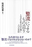 「整流」によるもの造り―トヨタ生産方式を導く八つの原則
