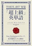 TOEFL iBT対策「超上級」英単語