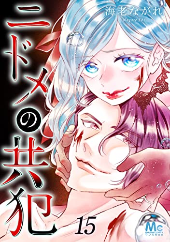 ニドメの共犯 15 (マーガレットコミックスDIGITAL)