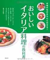 イタリア料理　本 本格イタリア料理の技術~基本の調理技術から応用の考え方まで