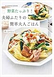 野菜たっぷり！夫婦ふたりの簡単大人ごはん (扶桑社ムック)