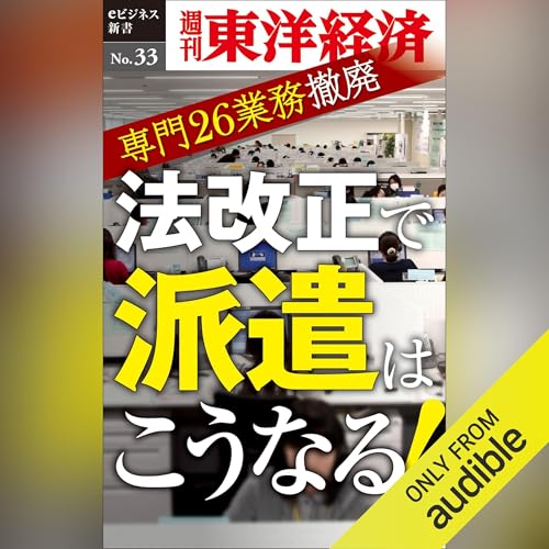 Diseño de la portada del título 法改正で派遣はこうなる！ (週刊東洋経済eビジネス新書No.33)